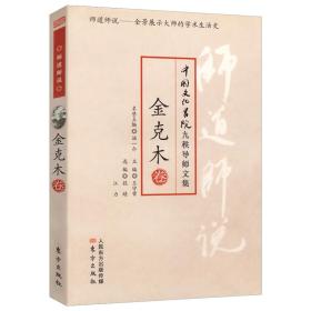 中国文化书院九秩导师文集·师道师说：金克木卷