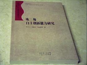 珠江三角洲地區(qū)改革發(fā)展研究叢書：珠三角自主創(chuàng)新能力研究李仲