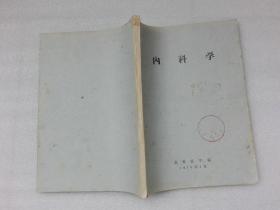 内科学 北京医学院1976年