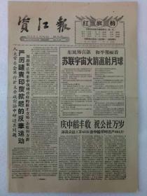 湖南老报纸   资江报  1959年9月13日(1~4)版