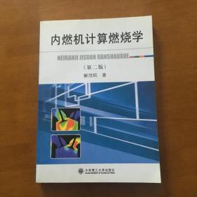 内燃机计算燃烧学（第二版）解茂昭 著 大连理工大学出版社