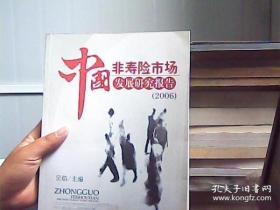 中国非寿险市场发展研究报告（2006）