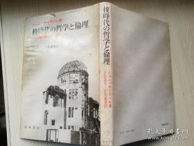 核時代の哲学と倫理 一人類の生存のために一  日文原版书    ジョン·サマヴィル著芝田進午·立花誠逸編訳