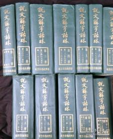 《说文解字诂林》，精装，台湾商务印书馆