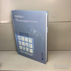 中国商品交易市场统计年鉴2015 【精装】 【 一版一印 9品 +++ 正版现货 自然旧 多图拍摄 看图下单】