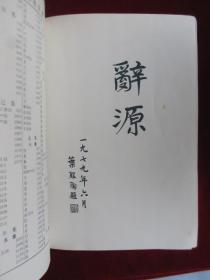 辞源（修订本 1-4 合订本 1988年1版1印 精装本）