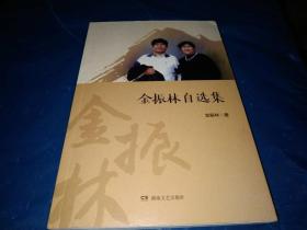 金振林自选集（签赠本）