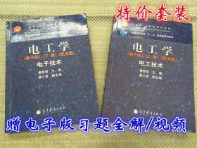 电工学 第7版第七版 上下册 秦曾煌 高等教育出版社 一套2本