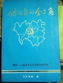 待开发的金三角——攀西——六盘水开发区协调会首次会议资料汇编【大32开】