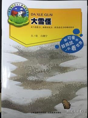 大雪怪：鼓捣鼠历险记