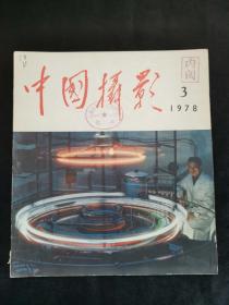 中国摄影 1978 第3期 （总第75期）