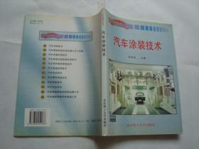 汽車涂裝技術(shù)