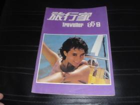 旅行家  1985  9