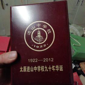 太原进山中学九十华诞纪念品(金属制品)