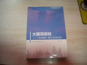 大国顶梁柱-“央企楷模”报告文学作品集（第一辑）