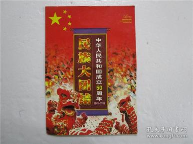 民族大团结——中华人民共和国成立50周年 1949—1999