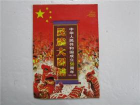 民族大团结——中华人民共和国成立50周年 1949—1999