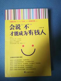 會說不才能成為有錢人