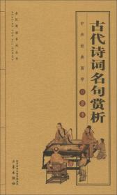 古代诗词名句赏析/全国阅读系列丛书·中华经典国学口袋书