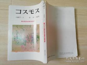 コスモス 1987年--1 宮柊二编集  第33回先生赏作品发表    日文原版期刊杂志