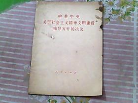 中共中央关于社会主义精神文明建设指导方针的决议