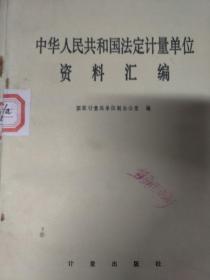 中华人民共和国法定计量单位资料汇编