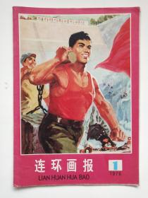 连环画报1976年第1期