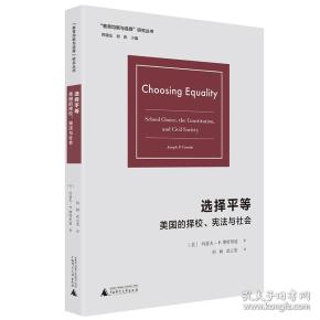 “教育均衡与选择”研究从书：选择平等·美国的择校，宪法与社会