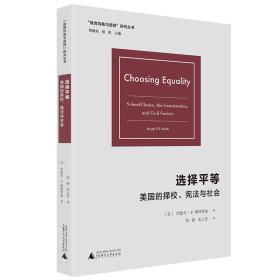 选择平等：美国的择校、宪法与社会