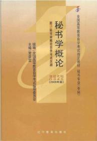 自考教材 00345 0345 秘书学概论 2006年版 常崇宜 辽宁教育出版社