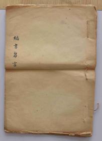 稿本《编书芻言》