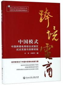 中国模式：中国跨境电商综合试验区试点实践与创新经验