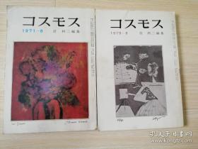コスモス 1971--8  1979--8两本合售  宮柊二编集  日文原版期刊杂志