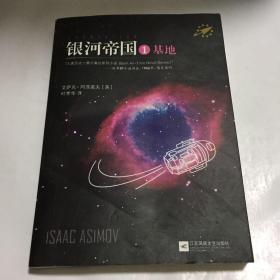 银河帝国 ：基地