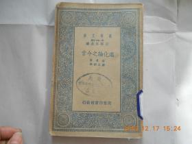 31786《进化论之今昔》-万有文库第二集七百种，民国25年初版，馆藏