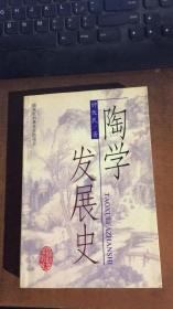 陶学发展史.