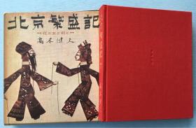 作者签名本，限定1000部《北京繁盛记》高木健夫 著， 硬精装，1962年雪华社出版。从花、女、吃、剑谈北京的形形色色，配有大量中国剪纸画。