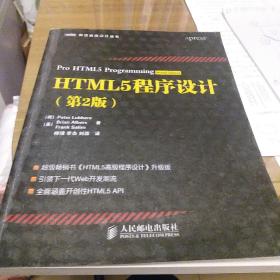 HTML5程序设计（第2版）