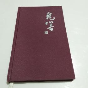 凡响－薛汉军诗词作品选 【薛汉军签赠本】含光盘一个