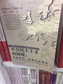 社会民主主义的困境：思想、理论与全球化