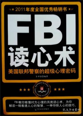 FBI读心术：美国联邦警察的超级心理密码