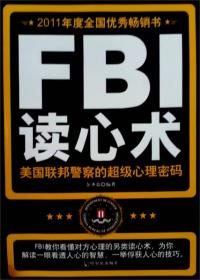 FBI读心术：美国联邦警察的·心理密码