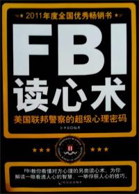 FBI读心术：美国联邦警察的超级心理密码（正版）