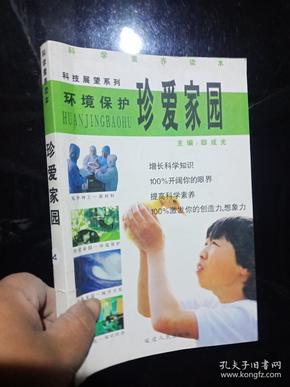 科技展望系列-环境保护珍爱家园 科学素养读本..