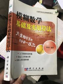 模糊数学基础及实用算法