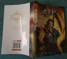 双武魂进化【杀神 4】