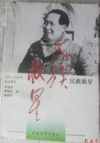 毛泽东之路.2.民族救星:1935～1945的毛泽东