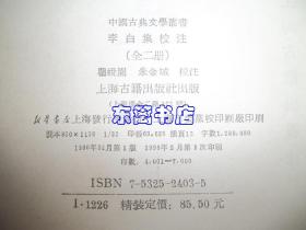 李白集校注 上下 精装 中国古典文学丛书 1998年1版2印