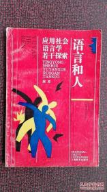 P号 语言和人：应用社会语言学若干探索