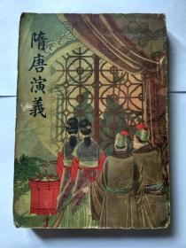 隋唐演义 上册 ，香港文光书局印行